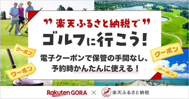 楽天、「楽天ふるさと納税」において、「楽天GORA」のゴルフ場予約に利用できるクーポン返礼品の対象自治体数が100を突破