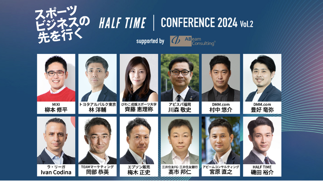 「HALF TIMEカンファレンス2024 Vol.2 supported by アビームコンサルティング」、12月17日(火)に東京会場とオンラインで開催