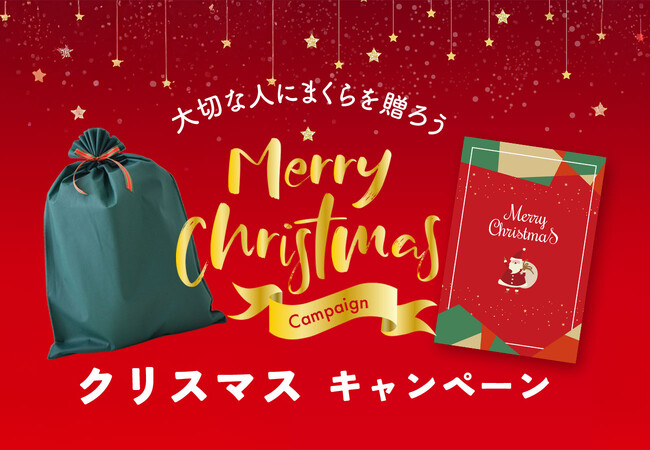 2024年のクリスマス、一番選ばれている枕・睡眠ギフトはコレ！「睡眠クリスマスギフト人気ランキング」速報を発表。まくら（株）直営「枕と眠りのおやすみショップ！楽天市場店」調べ