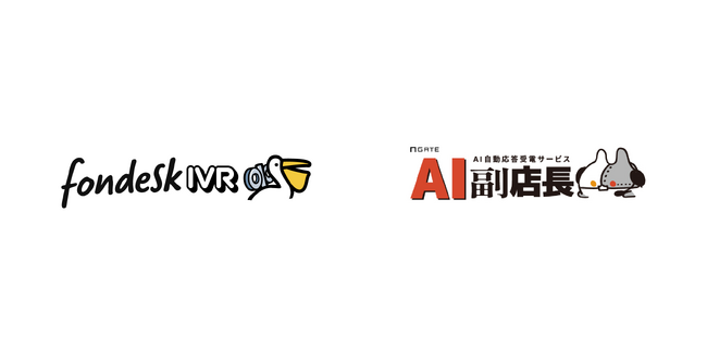 イデア・レコードの飲食店向けAI電話自動応対サービス「AI副店長」がうるるの「fondesk IVR」と業務連携し、飲食店の電話業務の自動化を促進