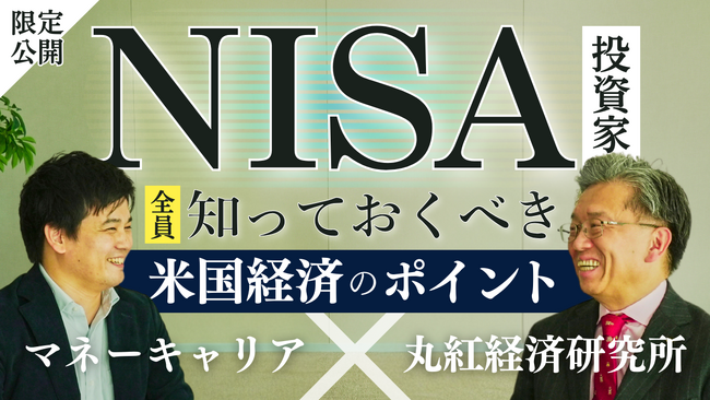 マネーキャリアの日（12月10日）にあわせて、丸紅経済研究所 今村氏とWizleap CEO谷川の対談YouTubeを公開！NISA投資家が知っておきたい米国経済のポイント５選をわかりやすく解説！