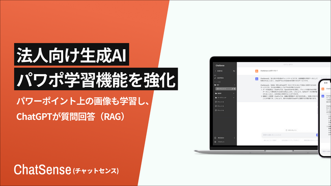 RAGで、パワーポイント上の画像・グラフも学習可能に。法人向け生成AI「ChatSense」がアップデート。