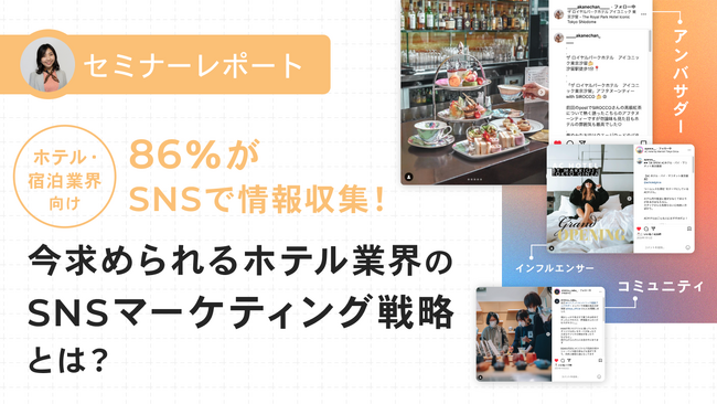 【セミナーレポート】86%がSNSで情報収集！今求められるホテル業界のSNSマーケティング戦略とは？