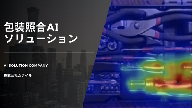 『深刻化する人材不足を解決』照合AIで製造現場を革新