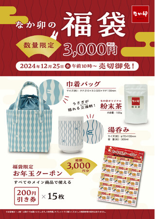 【なか卯】限定グッズと全国のなか卯で使えるお得なクーポンが手に入る「なか卯の福袋」店頭販売決定！