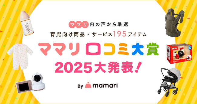 育児を家族みんなで！ママリ口コミ大賞が新企画をスタート