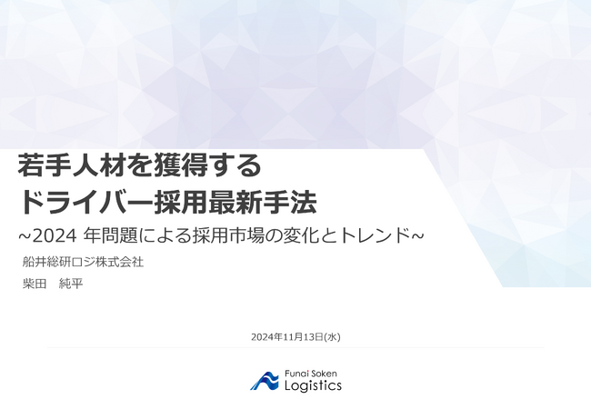ＵＤトラックス株式会社様にて船井総研ロジの経営コンサルタントが「若手人材を獲得するドライバー採用最新手法」をテーマに講演しました