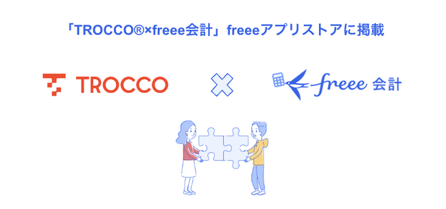 データ基盤の総合支援サービス「TROCCO(R)」とfreee会計のAPI連携を開始　freee会計のデータを様々なサービスへ転送し、データ活用環境を構築