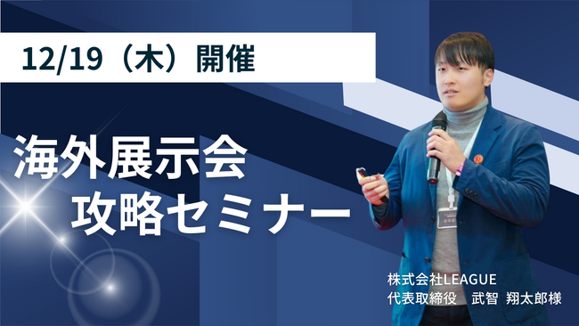 【セミナー告知】売上UPの最短ルート！海外展示会を活用して売上を手っ取り早く上げる方法