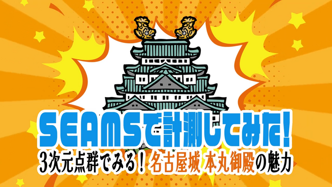 マップフォー、名古屋のシンボル「名古屋城本丸御殿」の内部を3次元点群化する動画を公開