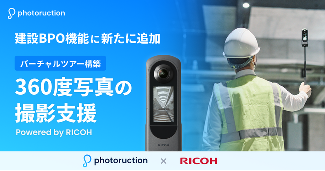 リコー、フォトラクションとともに360度写真を用いた建設業向けサービスを提供開始