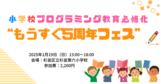 みんなのコード、1/19に小学校プログラミング教育必修化”もうすぐ5周年フェス” を開催