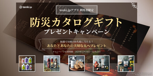あなたとあなたの大切な人に贈る「防災カタログギフトプレゼントキャンペーン」