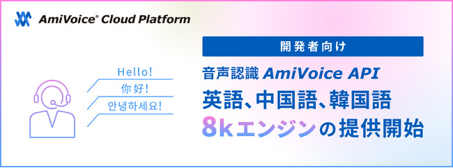 音声認識API「AmiVoice API」に、英語・中国語・韓国語の電話音声向けエンジンを追加