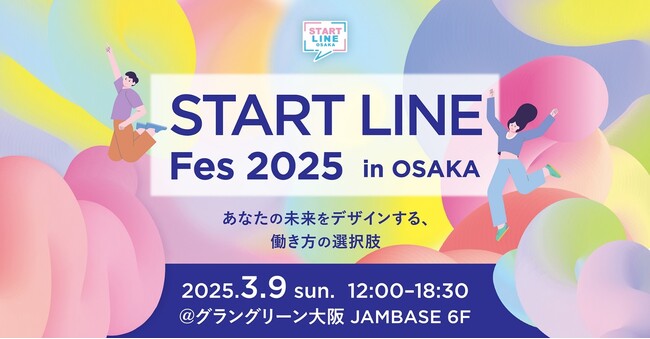 学生の未来の選択肢を広げる1日限りの特別イベント!「START LINE Fes 2025 in OSAKA」開催決定