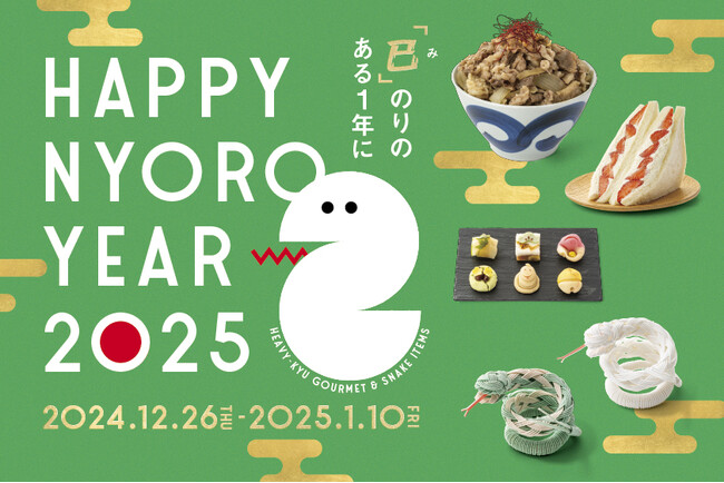 「グランスタ東京」の HAPPY NYORO YEAR 2025　2025年の干支「巳」をモチーフにした商品 ＆ ヘビー級グルメが登場！「年末年始フェア」開催！