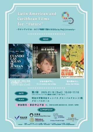 明大生主催、市民参加型SDGs映画祭で「国際平和都市千代田区宣言」を共に実現　第2回 Latin American and Caribbean Films for “Future” 開催のお知らせ