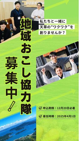 【12月20日（金）申込締切】令和７年度天草市地域おこし協力隊員を募集しています！