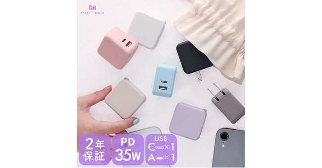 MOTTERU 旅行や帰省の必需品!急速充電可能な持ち運びしやすいAC充電器に新色が登場