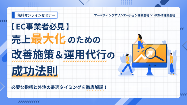 『【EC事業者必見】売上最大化のための改善施策＆運用代行の成功法則』無料ウェブセミナーを12月24日に開催！