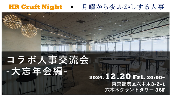 コラボ人事交流会-忘年会編【HR Craft Night】×【月曜から夜ふかしする人事】を12月20日(金)に六本木にて開催！