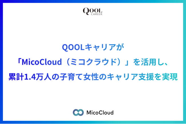 QOOLキャリアが「MicoCloud（ミコクラウド）」を活用し、累計1.4万人の子育て女性のキャリア支援を実現