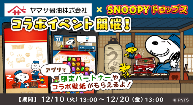 「ヤマサ醤油×スヌーピードロップス」コラボイベントを今年も開催！スヌーピーデザインボトルしょうゆが当たるキャンペーンも♪