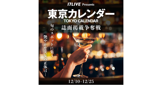 ハイクラスな大人のためのライフスタイル系人気雑誌に掲載されるチャンス！『東京カレンダー 誌面掲載争奪戦』開催決定！！