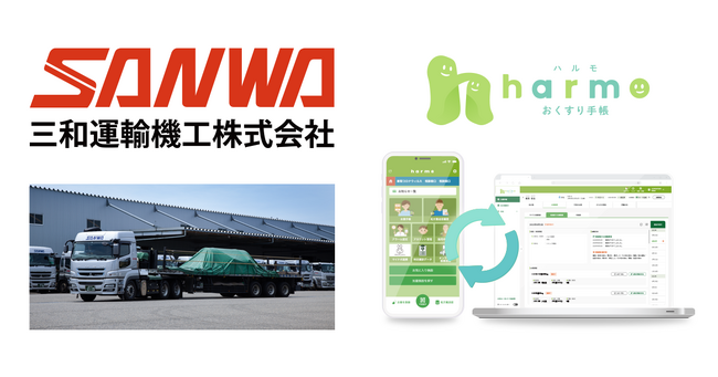 三和運輸機工、harmoおくすり手帳で安全体制を強化し国土交通省「運輸安全マネジメント優良事業者等表彰」を受賞
