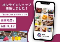 体験型食のテーマパーク「道の駅くるくる なると」のオンラインショップがグランドオープン！