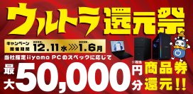 年末年始はパソコン工房で最新パソコンをお得にゲットしよう！ 人気のゲーミングPCや高性能ノートPCなど対象iiyama PCのご購入で 最大5万円分相当を還元する「ウルトラ還元祭」を 12月11日から1月6日までの期間限定で開催！