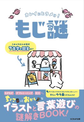 『カレイにヒラメけ！ もじ謎』書影