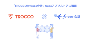 データ基盤の総合支援サービス「TROCCO®」とfreee会計のAPI連携を開始　freee会計のデータを様々なサービスへ転送し、データ活用環境を構築