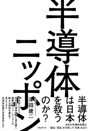 半導体産業の未来地図から見える“日本経済再生”のシナリオ