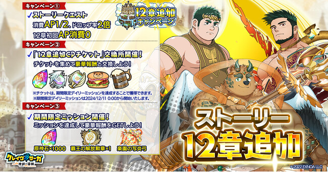 『クレイヴ・サーガ 神絆の導師』新たな冒険譚となるメインストーリー12章も実装！「カムバックキャンペーン」も同時に開催！