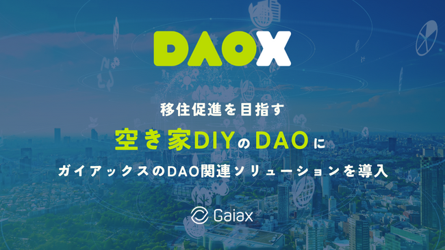 移住促進を目指す空き家DIYのDAOにガイアックスのDAO関連ソリューションを導入