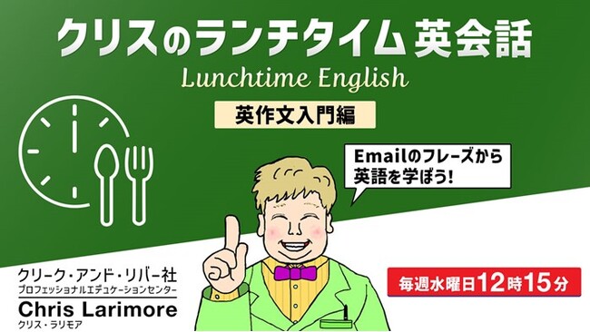 実務で即使える！Emailのフレーズから英語を学ぼう!! 1/8（水）～ 無料セミナー「クリスのランチタイム英会話【英作文入門編】」（全4回）