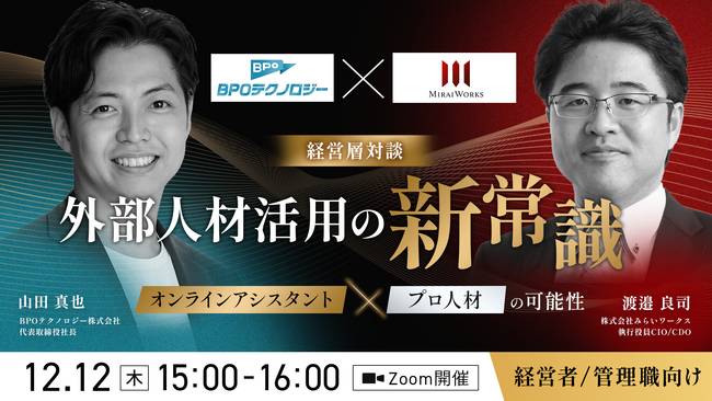 【12月12日（木）オンライン開催】経営層対談｜外部人材活用の新常識オンラインアシスタント×プロ人材の可能性
