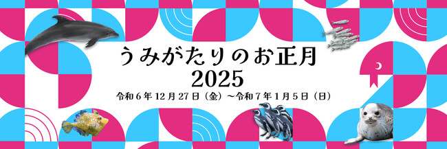 【上越市立水族博物館 うみがたり】新年は『うみがたり』でお祝いしよう『うみがたりのお正月 ２０２５』令和６年１２月２７日（金）～令和７年１月５日（日）