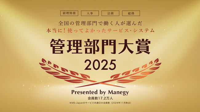 『全国の管理部門で働く人が選んだ 本当に！使って良かったサービス・システム 管理部門大賞2025』の投票受付を開始！今年度大賞に選ばれるのは！？
