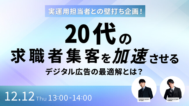 【セミナー開催】実運用担当者との壁打ち企画！20代の求職者集客を加速させる デジタル広告の最適解とは？