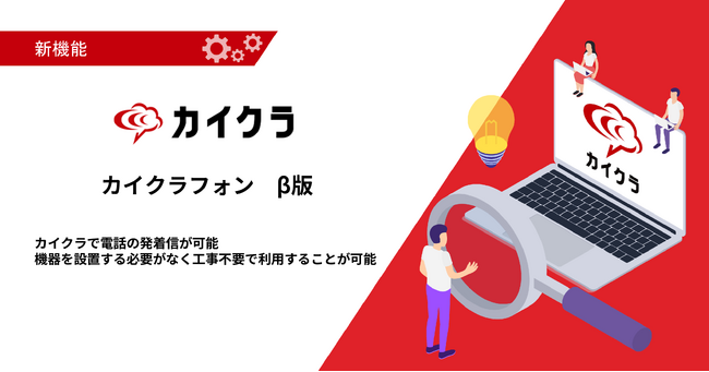カイクラ、サービス拡張のため『カイクラフォン』β版12月16日より社内運用開始