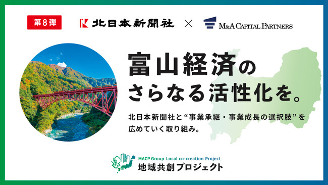M&Aキャピタルパートナーズ 北日本新聞社と業務提携のお知らせ