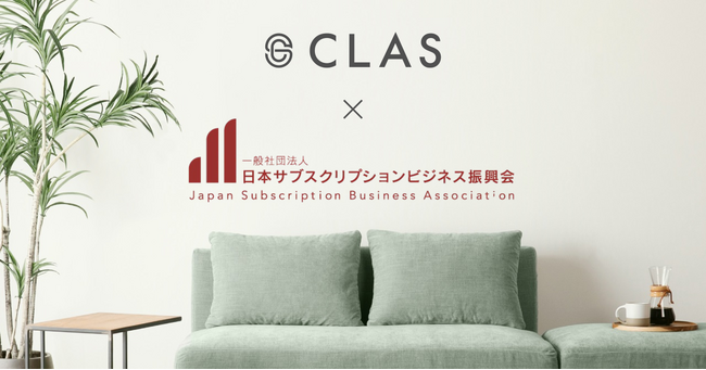 CLAS、共創型不正情報共有プラットフォーム『SubsCield(サブスクシールド)』の採用を決定