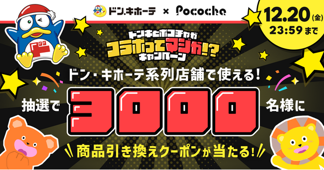 「Pococha」 ×「ドン・キホーテ」初のコラボキャンペーンを開催ドンペンとドンコがドンドン出現！期間限定コラボアイテムが登場