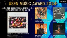 今年、店舗・施設などで流れた街鳴りヒット曲『USEN MUSIC AWARD 2024』発表！Omoinotake、Creepy Nuts、三山ひろし、Benson Boon、ILLITが各部門1位に