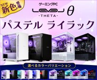 ゲーミングPC LEVELθ（レベル シータ）に、 新色「パステル ライラック」カラーを追加