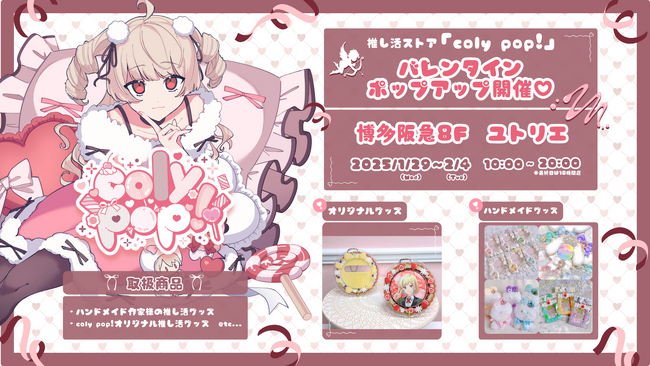 推し活ストア「coly pop!」バレンタインポップアップ@博多阪急開催決定!