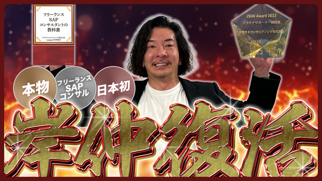 SAPフリーランス業界のパイオニア、クラウドコンサルティング株式会社が