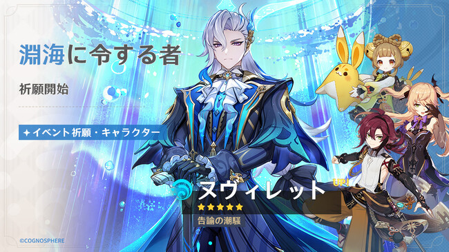 『原神』、限定★5「ヌヴィレット」（CV:神谷浩史）、「鍾離」（CV:前野智昭）が登場するイベント祈願を本日12月10日より開催！